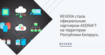 Новости LegalTech: REVERA стала официальным партнером AXDRAFT на территории Республики Беларусь
